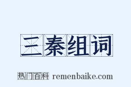 三秦组词是什么意思的图片